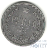 1 рубль, серебро, 1877 г., СПБ HI