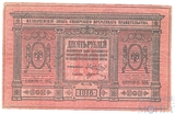 Казначейский знак, 10 рублей, 1918 г., Сибирское временное правительство