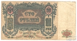 Денежный знак 100 рублей, 1919 г., Ростов на Дону