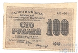 Расчетный знак РСФСР 100 рублей, 1919 г., кассир-Стариков АЕ-004