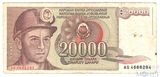 20000 динар, 1987 г., Югославия