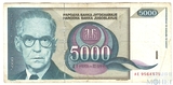 5000 динар, 1992 г., Югославия