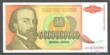 5 миллиардов динар, 1993 г.. Югославия