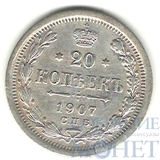20 копеек, серебро, 1907 г., СПБ ЭБ