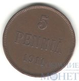 Монета для Финляндии: 5 пенни, 1911 г.