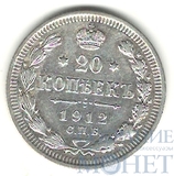 20 копеек, серебро, 1912 г., СПБ ЭБ