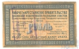 Областной кредитный билет Урала 1 рубль, 1918 г., Екатеринбургское Отделение Госсударственного Банка(чрезвычайный выпуск)
