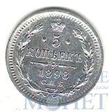 5 копеек, серебро, 1898 г., СПБ АГ