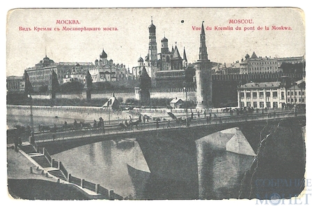 Москва. Вид Кремля с Москворецкого моста.