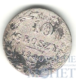 Монета для Польши, серебро, 1840 г., 10 грош.