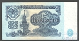Государственный казначейский билет СССР 5 рублей, 1961 г.