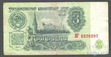 Государственный казначейский билет СССР 3 рубля, 1961 г.