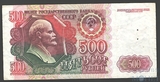 Билет государственного банка СССР 500 рублей, 1992 г.