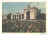 Всесоюзная селскохозяйственная выставка. Павильон Киргизской ССР. 1954 г.