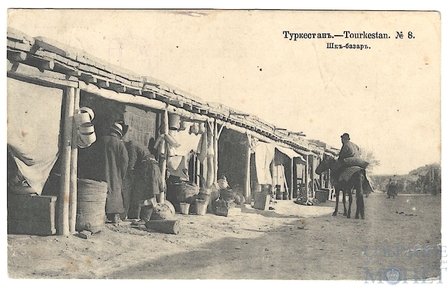 Туркестан №8. Шке-базар. 1915 г.