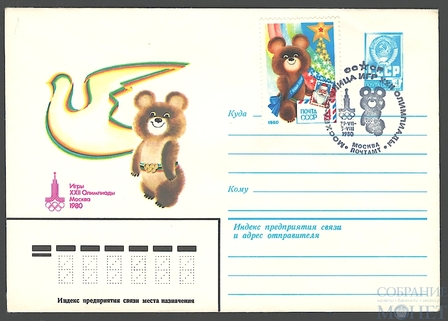 Олимптада-80. Москва - столица игр XXII олимпиады, 1980 г.