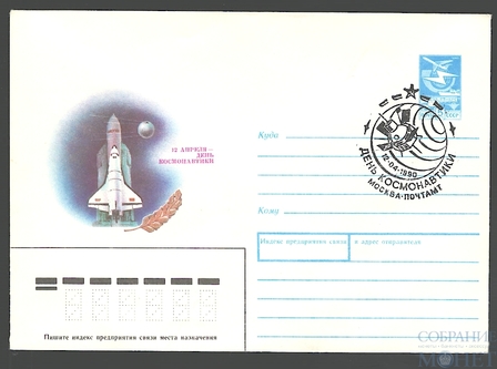 12 апреля-день космонавтики. СГ- Москва, 1990 г.