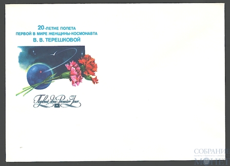 № 740 20-летие полета первой в мире женщины-космонавта В.В.Терешковой. Художник-Т.Панченко, 1983 г.
