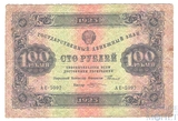 Государственный денежный знак 100 рублей, 1923 г., I выпуск