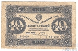 Государственный денежный знак 10 рублей, 1923 г., I выпуск