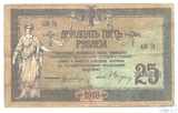 Денежный знак 25 рублей, 1918 г., Ростов на Дону