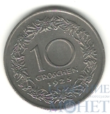 10 грош, 1925 г., Австрия