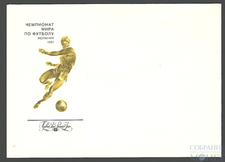 № 772 Чемпионат мира по футболу. Испания 1982 г. Художник-Н.Литвинов, 1982 г.