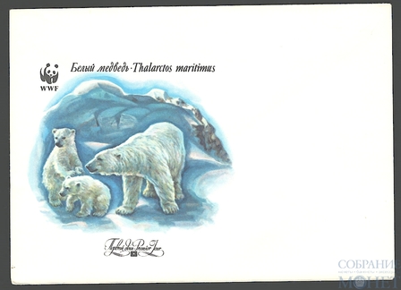 № 961 Белый медведь. Художник-И.Козлов, 1987 г.