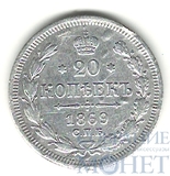 20 копеек, серебро, 1869 г., СПБ НI