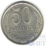 50 копеек, 1982 г.