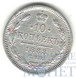 10 копеек, серебро, 1888 г., СПБ АГ