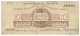 Денежный знак 10 рублей, 1919 г., Полевое Казначейство Северо-Западного Фронта(Генерал Юденич), литера "А"