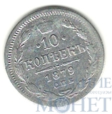 10 копеек, серебро, 1879 г., СПБ НФ
