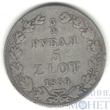 Русско-польская монета, серебро, 1839 г., 3/4 руб. - 5 злот, MW