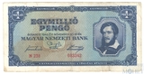 1 млн. пенге, 1945 г., Венгрия