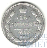 15 копеек, серебро, 1900 г., СПБ ФЗ