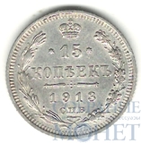 15 копеек, серебро, 1913 г., СПБ ВС