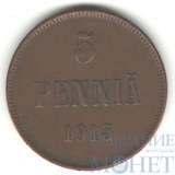 Монета для Финляндии: 5 пенни, 1915 г.