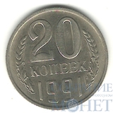 20 копеек, 1991 г., ММД