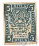 Расчетный знак РСФСР 5 рублей, 1920 г.