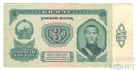 3 тугрика, 1966 г., Монголия