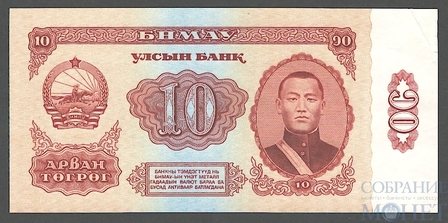 10 тугриков, 1966 г., Монголия