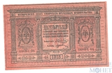 Казначейский знак, 10 рублей, 1918 г., Сибирское временное правительство