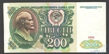 Билет государственного банка СССР 200 рублей, 1991 г.