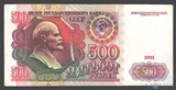 Билет государственного банка СССР 500 рублей, 1991 г.