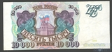 Банк России 10000 рублей, 1993 г.
