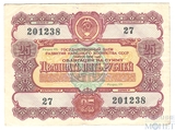 Облигация 25 рублей, 1956 г.,  ГОСУДАРСТВЕННЫЙ ЗАЕМ РАЗВИТИЯ НАРОДНОГО ХОЗЯЙСТВА СССР