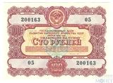 Облигация 100 рублей, 1956 г.,  ГОСУДАРСТВЕННЫЙ ЗАЕМ РАЗВИТИЯ НАРОДНОГО ХОЗЯЙСТВА СССР