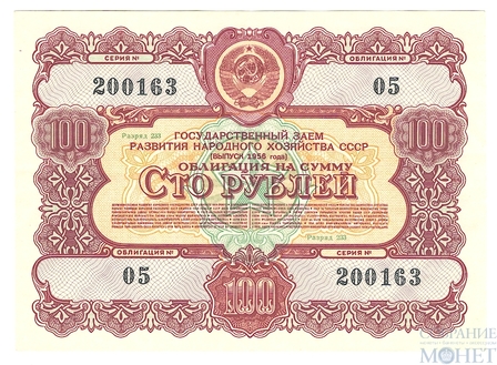 Облигация 100 рублей, 1956 г.,  ГОСУДАРСТВЕННЫЙ ЗАЕМ РАЗВИТИЯ НАРОДНОГО ХОЗЯЙСТВА СССР