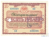 Облигация 10 рублей, 1966 г., Государственный 3% внутренний выигрышный заем(погашено)